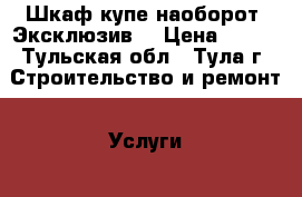   Шкаф-купе наоборот. Эксклюзив. › Цена ­ 104 - Тульская обл., Тула г. Строительство и ремонт » Услуги   